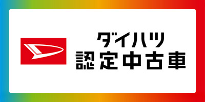 ダイハツ認定中古車